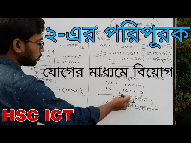 ২ এর পরিপূরকের সাহায্যে যোগের মাধ্যমে বিয়োগ || hsc ict class 3rd chapter numbering system ||