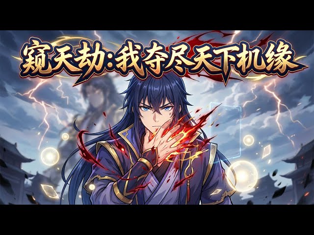 🔥【完结】【Eng Sub】《窺天劫：我奪盡天下機緣》金手指是預知死亡倒數計時，而我，專搶天道的劇本！ #热血 #修仙 #系统 #anime