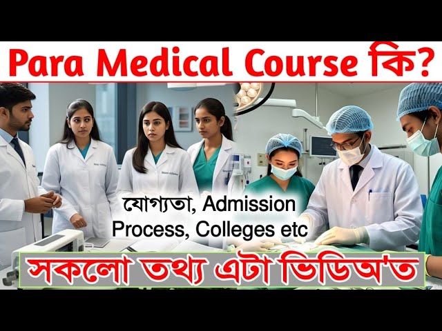 Paramedical Courses কি? All the information in one video | Eligibility, Admission Process , Colleges