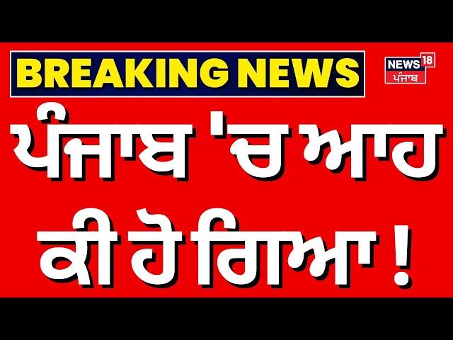 Live|Punjab Weather Update | ਪੰਜਾਬ 'ਚ ਠੰਢ ਨੇ ਛੇੜਿਆ ਕਾਂਬਾ, ਮੀਂਹ ਤੋਂ ਬਾਅਦ ਕਈ ਜ਼ਿਲ੍ਹਿਆਂ 'ਚ... | News18