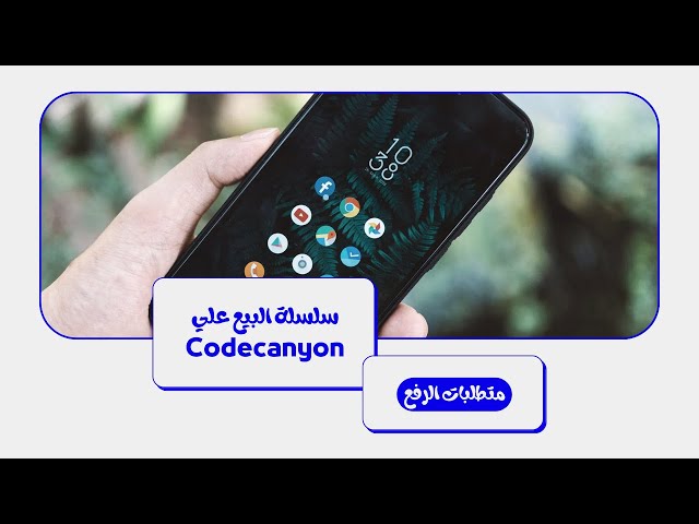 متطلبات الرفع علي موقع codecanyon