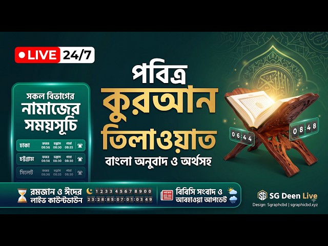 🔴 LIVE: হৃদয় জুড়ানো কোরআন তিলাওয়াত, হাদিস ও নামাজের সময়সূচি | 24/7 Islamic Dashboard