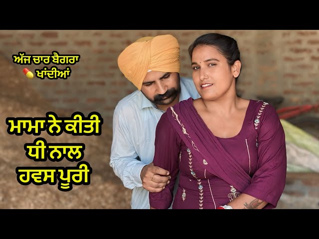 ਮਾਮਾ ਨੇ ਕੀਤੀ ਧੀ ਨਾਲ ਹਵਸ ਪੂਰੀ : LATEST NEW PUNJABI SHORT MOVIE 2026 : PUNJABI NATAK