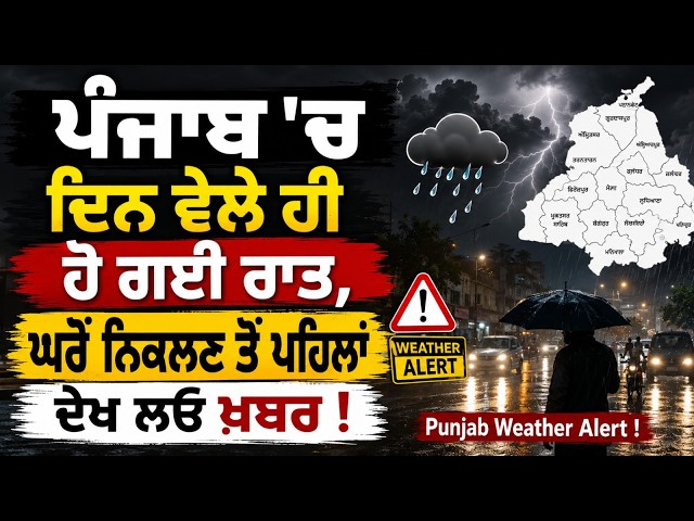 ਪੰਜਾਬ 'ਚ ਦਿਨ ਵੇਲੇ ਹੀ ਹੋ ਗਈ ਰਾਤ, ਘਰੋਂ ਨਿਕਲਣ ਤੋਂ ਪਹਿਲਾਂ ਦੇਖ ਲਓ ਖ਼ਬਰ ! Punjab Weather Alert I