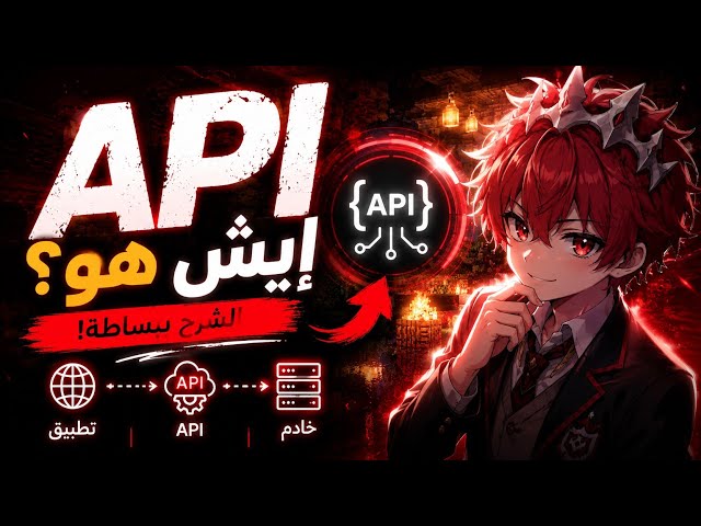 شرح مبسط للApi