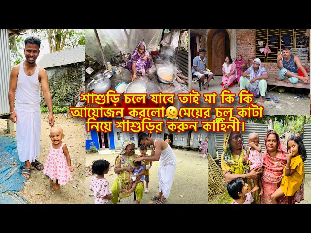শাশুড়ি চলে যাবে তাই মা কি কি আয়োজন করলো🫠মেয়ের চুল কাটা নিয়ে শাশুড়ির করুন কাহিনী।