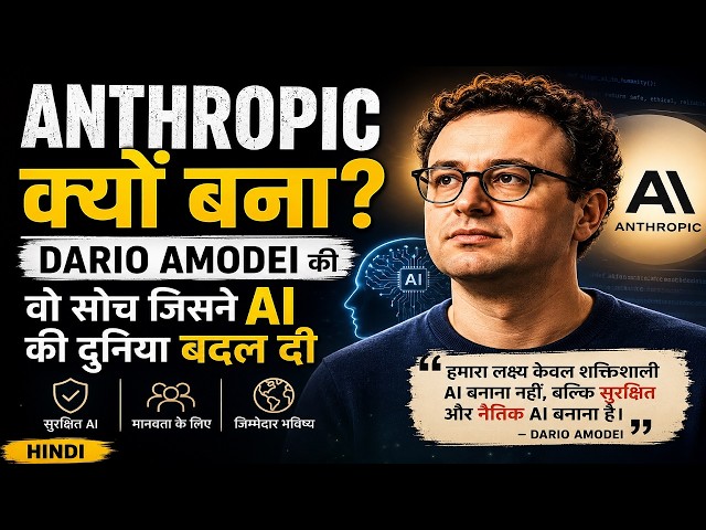 Anthropic क्यों बना? Dario Amodei की वो सोच जिसने AI की दुनिया बदल दी | Hindi #antropic
