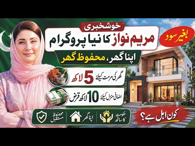 Apna Ghar Mehaf Ghar Program | CM Punjab Apna Ghar Mehaf Ghar Loan Scheme | CM Apna Ghar Mehaf Loan