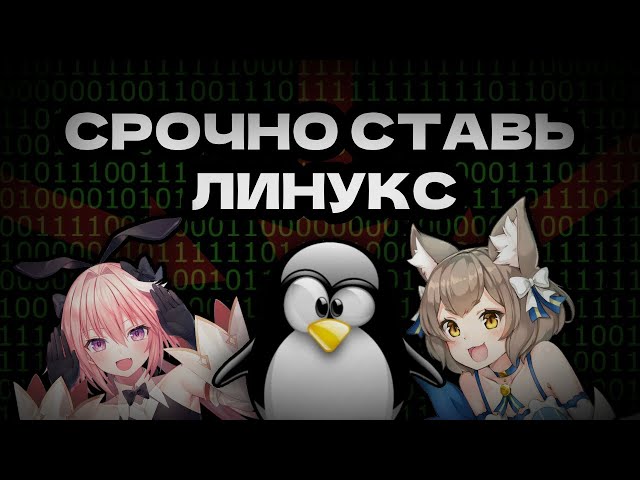 Вливайся в GNU/Linux! | Официальный промо-ролик