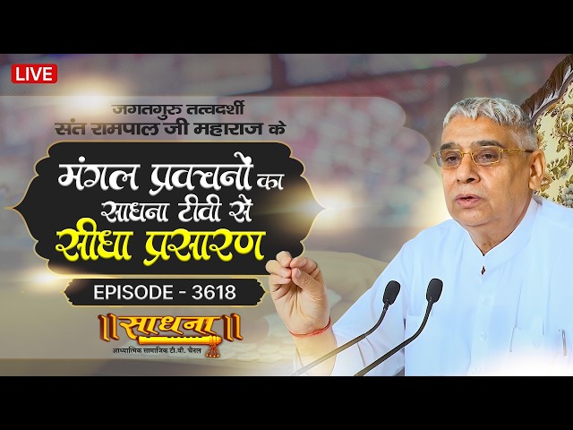 Sadhna TV Satsang | 09-05-2026 | Episode: 3618 | Sant Rampal Ji Maharaj Live Satsang