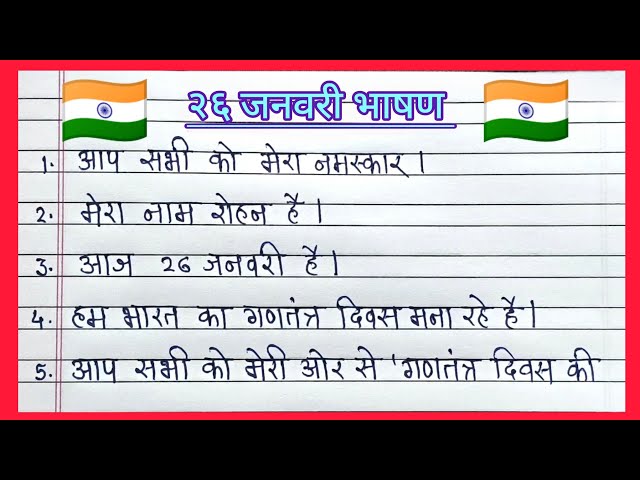26 जनवरी पर भाषण 2026 |10 lines speech on 26 January in Hindi|26 January bhashan|republic day speech