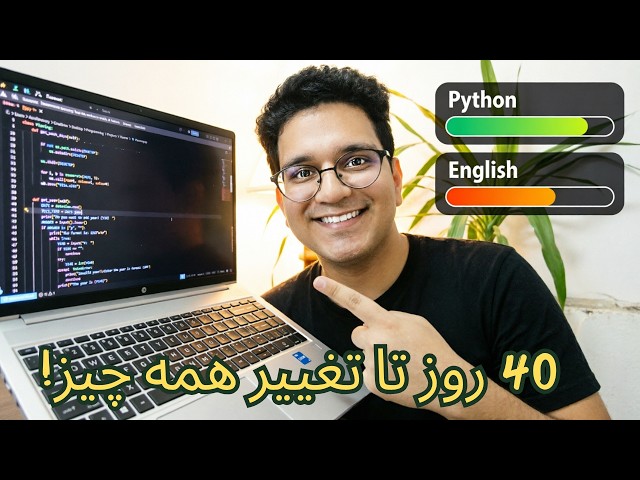دو چالشی که زندگیم و تغییر میدن! | زبان انگلیسی + پایتون (برنامه نویسی)