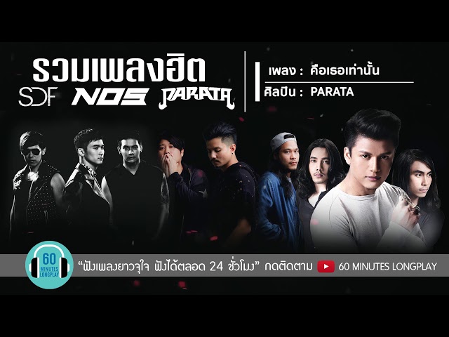 รวมเพลงฮิต S.D.F - NOS - PARATA l เกิดมาเพื่อรักเธอ,คิดไปเอง,คือเธอเท่านั้น l