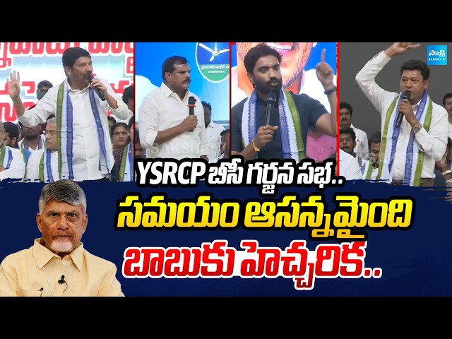 YSRCP బీసీ గర్జన సభ: YSRCP BC Leaders Mass Warning To Chandrababu | YSRCP BC Garjana Sabha