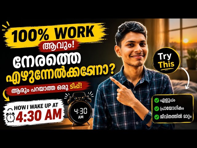 100% Work ആവും! 😱 നേരത്തെ എഴുന്നേൽക്കണോ? ആരും പറയാത്ത ഒരു ടിപ്പ് |Wake Up at 4:30 AM #morningroutine