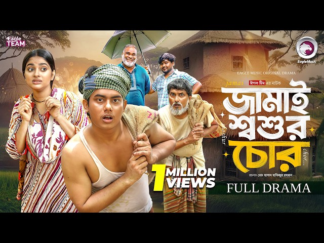 Bangla Natok 2026 | Jamai Shoshur Chor | জামাই শ্বশুর চোর (Full Natok) Eagle Team