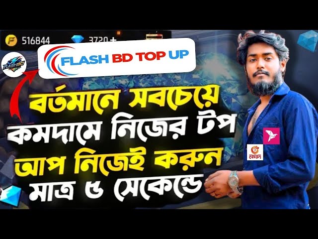 সবচেয়ে কমদামে ডাইমন্ড টপ আপ করুন মাত্র ৫ ছেকেন্ডে | free fire diamond top up bkash nagod| ff top up|
