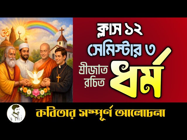 ধর্ম কবিতার বিষয়বস্তু শ্রীজাত || Class 12 Semester 3 Bengali Poem Dharomo by srijato ||