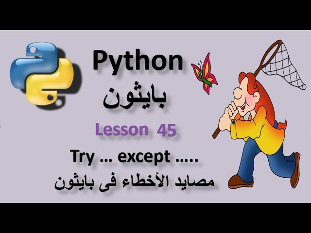 Lesson 45 Try except to catch errors in Python