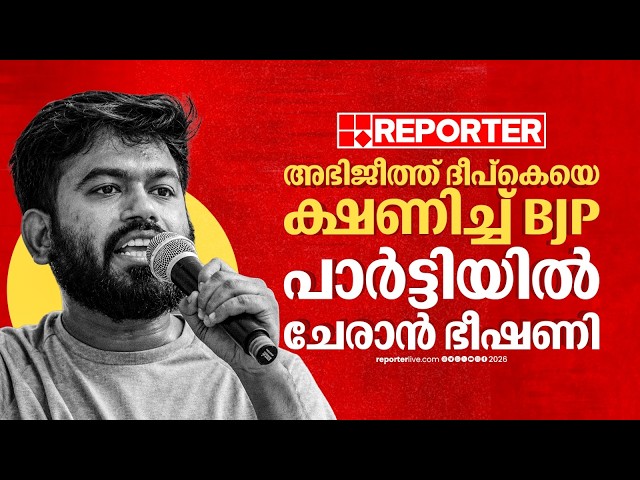 Abhijith Deepke-യെ ക്ഷണിച്ച് BJP, പാര്‍ട്ടിയില്‍ ചേരാന്‍ ഭീഷണി | CJP | REPORTER LIVE