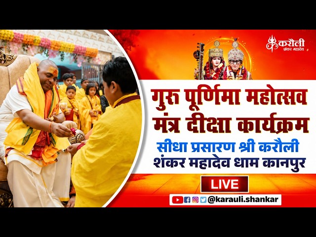 LIVE🔴!! गुरु पूर्णिमा विशेष मंत्र दीक्षा कार्यक्रम 30/07/2026