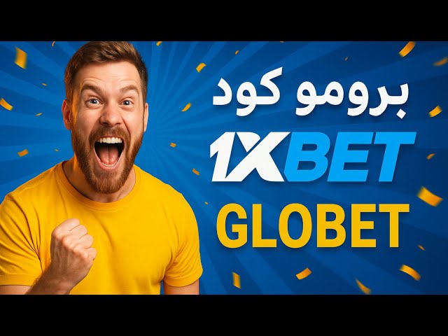 افضل برومو كود فى 1xbet | كيفية الاستفادة من كود برومو 1xbet