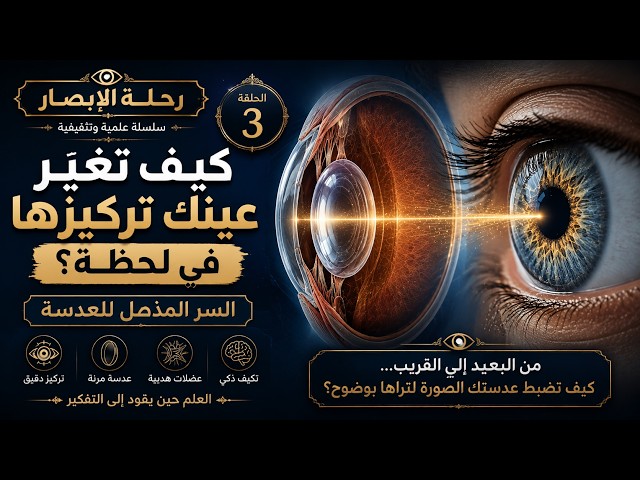 كيف تُغَيِّرُ عَيْنُكَ تَرْكِيزَهَا فِي لَحْظَة؟ السِّرُّ المُذْهِلُ لِلْعَدَسَة!
