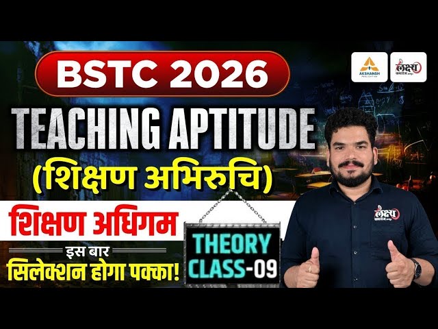 BSTC 2026 Shikshan Abhiruchi | BSTC Teaching Aptitude Classes 2026 | शिक्षण अधिगम - 09 | Kunal Sir