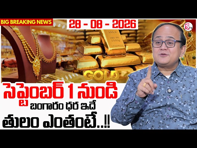 Knowledge Series: Today's Gold Rate | Gold Price in India 2026 | Gold Rate in Telugu | SumanTV Sh...