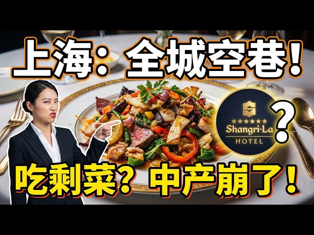 2025上海凌晨实录：中产抢剩饭、名校生送外卖？陆家嘴的体面碎了一地...#上海#崩溃#上海#崩溃