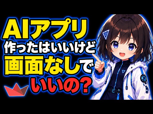 AIで作ったPythonアプリ、画面なしでいいの？ ─ それStreamlitが最短ルートです