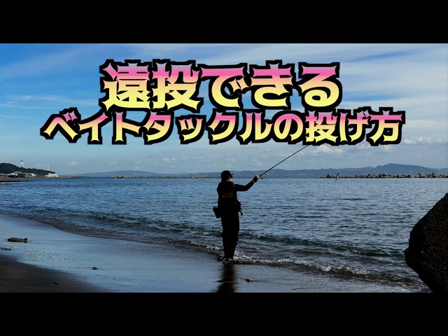 [For Beginners] Baitcasting Reel Long-Distance Casting Techniques! Physical Tips to Increase Cast...