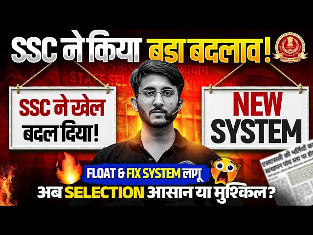 SSC ने किया बड़ा बदलाव! 😱 | New Float & Fix System लागू | SSC JE में Selection आसान या मुश्किल?
