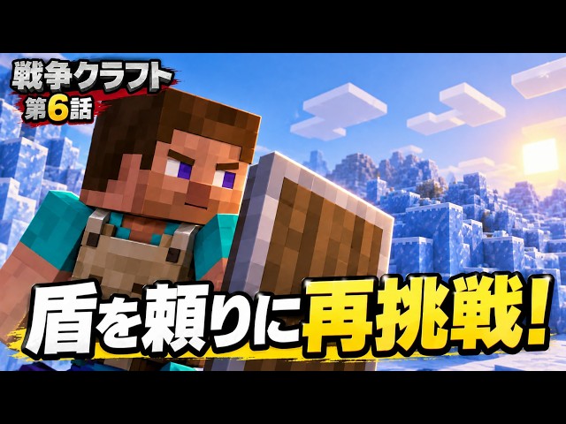 【マイクラ】盾を頼りに敵拠点へ再挑戦！戦争クラフト #6