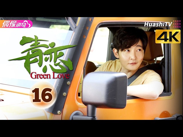 [4K Multi-sub]《青恋》第16集丨郭京飞 车晓 冯嘉怡 尤靖茹 何赛飞 李光复 Green Love EP16【捷成华视偶像剧场】
