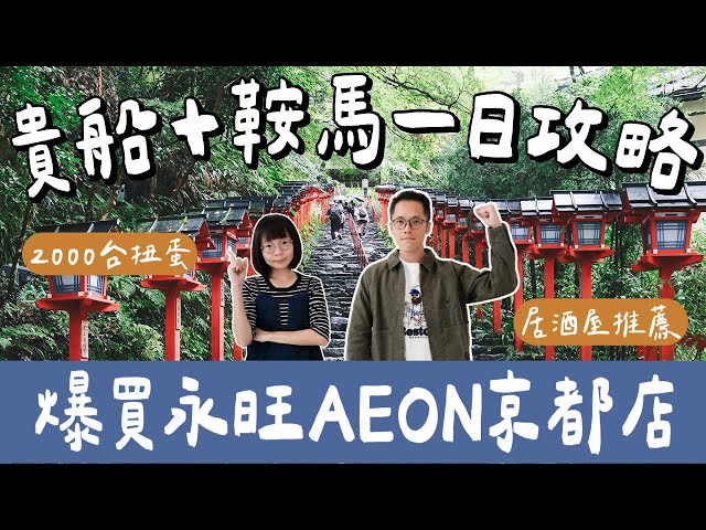 京都自由行EP2🇯🇵爆買京都AEON🛍️貴船神社＋鞍馬寺一日遊，交通、景點一次看❗️(京都美食/京都景點/大阪自由行/大阪旅遊/大阪旅行/大阪美食/大阪景點/京都旅遊/京都旅行/京都必買)2A夫妻