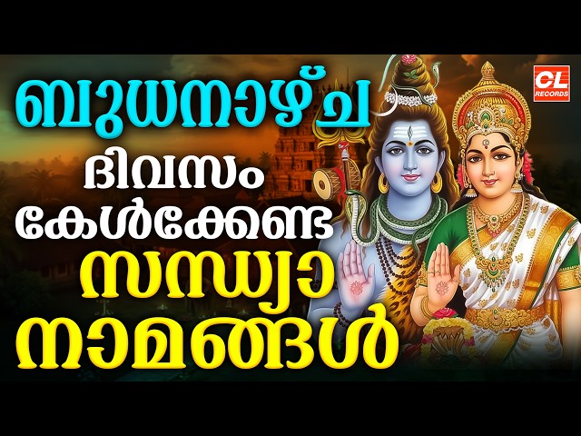 ബുധനാഴ്ച ദിവസം കേൾക്കേണ്ട സന്ധ്യാനാമങ്ങൾ | Sandhyanamam Malayalam | Hindu Devotional Songs Malayalam