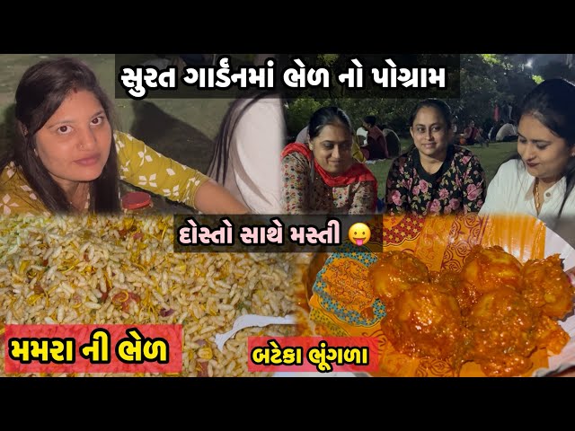 આજ તો સુરતના ગાર્ડનમાં મમરાની ભેળ નો પોગ્રામ કર્યો || aaj to bhungara bateka ne bhel ane dostar wah