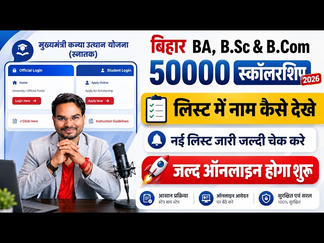 Bihar Graduation Scholarship 50000 list me naam kaise dekhe | Bihar BA Pass 50000 List Check 2026