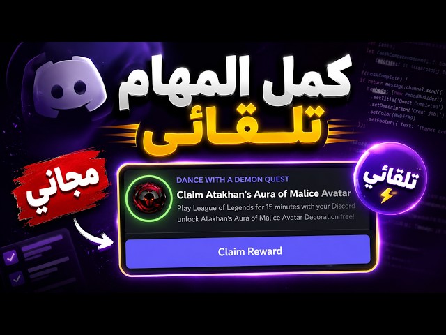 اداه طريقه تخلص مهام الدسكوردمجانًا وتلقائي !!🔥