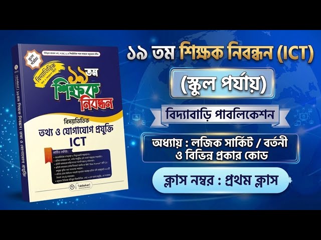 ১৯তম শিক্ষক নিবন্ধন আইসিটি |19th NTRCA ICT (স্কুল পর্যায়) | অধ্যায় : লজিক সার্কিট ও কোড (পর্ব-১)।।