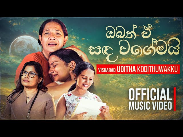 Obath E Sanda Wagemai (ඔබත් ඒ සඳ වගේමයි) - Official Music Video - Dr. Uditha Kodithuwakku 