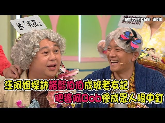 娛樂大家10點半｜Cheat Chat 3.0｜第5集｜未刪剪版放送 老人院篇