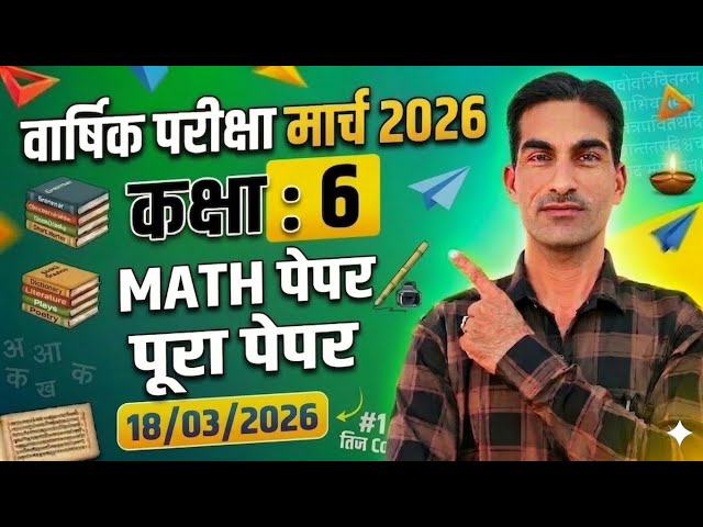 Class 6 Math Sample (Model) Paper March 2026|कक्षा 6 गणित पेपर मार्च 2026|गणित पेपर कक्षा 6 2026|
