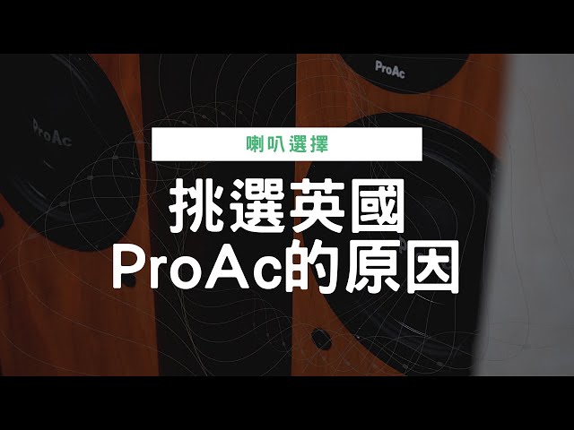 為什麼我們選擇ProAc喇叭 - Why ProAc Loudspeakers