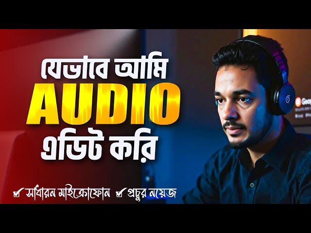 Professional Audio editing tutorial using audacity and premiere pro in bangla । voice editing