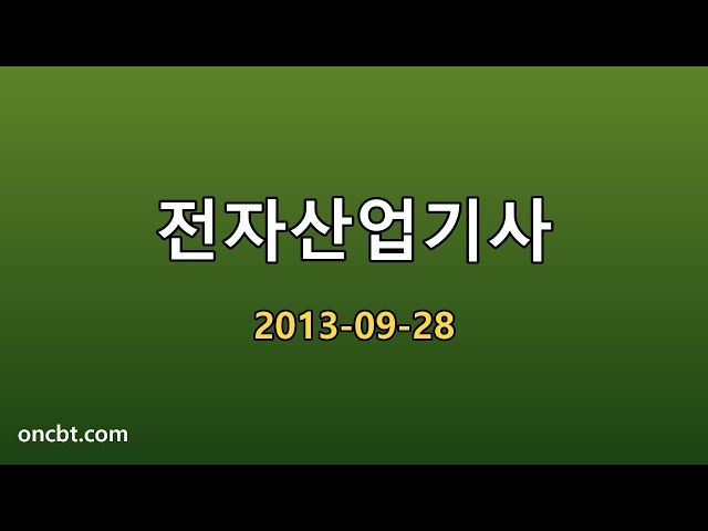 전자산업기사 2013-09-28