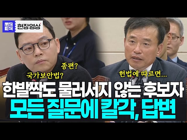처음으로 흥분하는 후보자...국가보안법, 종편비판? 모든 질문에 칼각 답변