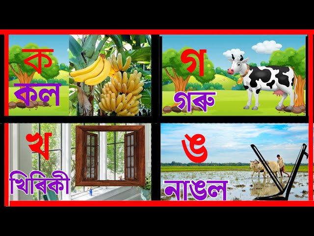 অসমীয়া বৰ্ণমালা | Assamese Bornomala |Learn Assamese Alphabet | Assamese letters