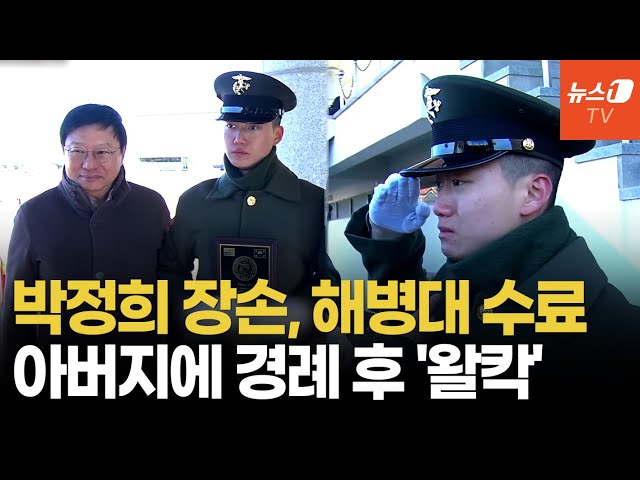 박정희 장손·박근혜 조카, 해병대  수료식 '눈물의 경례'…美 장군상도 수상